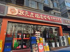 -状元虎.摇滚炒鸡.家常菜(义勇街店)