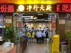 门面-净行天厨(莲塘总店)