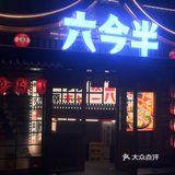 福州首家平价日料大排档