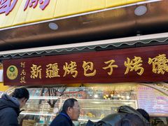 -阿凡提·新疆烤包子烤馕