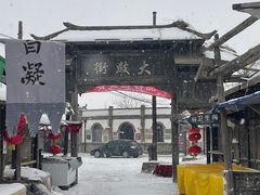 -清风小镇闯关东影视基地