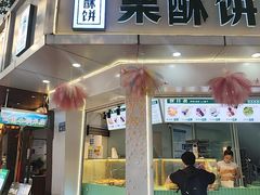 -栗酥饼(南长街店)