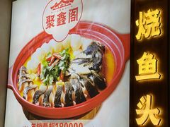 -聚鑫阁江浙菜·非遗传承技艺(金汇龙湖天街店)