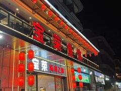 -宝荣鱼馆·临湖之宴(千岛湖店)