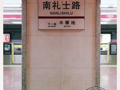 -南礼士路(地铁站)