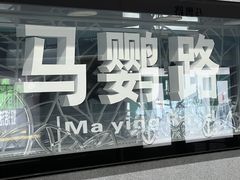 -马鹦路(地铁站)