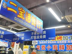 -喝丢一只鞋海鲜烧烤·海肠捞饭(文体街店)