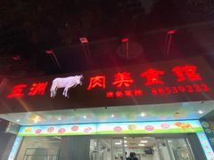 门面-五洲牛肉美食馆