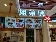门面-姐弟俩土豆粉(北京双桥万达店)