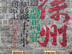 -戏马台景区