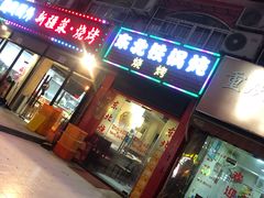 -东北铁锅炖