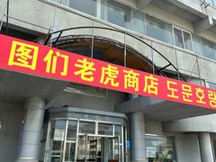 -图们国门景区