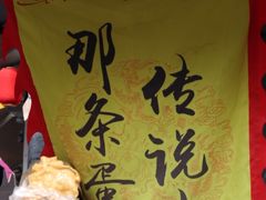 -传说中那条蛋散
