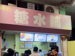 门面-特式糖水铺甜品