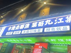 -菜哥龙虾•九江菜(七中店)