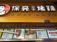-徐亮烤蹄(建设路店)