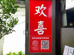 门面-孝店王酒酿馒头(安昌1店)