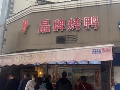 -晶牌烤鸭(延吉东路557弄小区店)