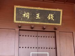 -钱王祠