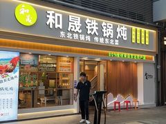 -和晟shèng铁锅炖·东北菜(南山店)