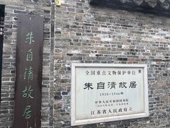 -朱自清故居