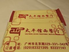 -太平馆西餐厅(北京路店)
