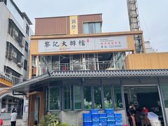 -黎记大排档(慈云路店)