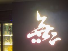 -無二炙坊·和牛烧肉(大钟寺1733店)