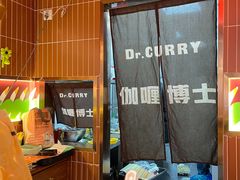 -伽喱博士 Dr.CURRY咖喱饭(太阳宫咖喱店)