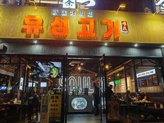 -唯成•韩国炭火烤肉 유성고기