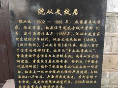 -沈从文故居