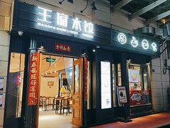 -王府井酒店(金桥港湾店)