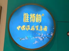 -淮扬韵(高新大都荟店)