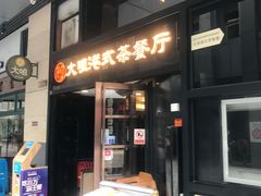 门面-新大咀港式茶餐厅(宝山万达店)