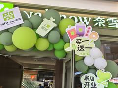-奈雪的茶(永嘉天地东百城店)