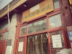 门面-天桥老金涮肉(牛街店)