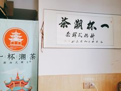 -一杯潮茶·专注潮汕茶饮(朝阳庄店)