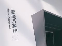 -中国湿地博物馆