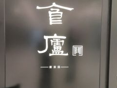 -食廬(虹桥南丰城店)