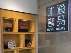 -沐渔二手奢侈品黄金手表包包回收·中古店(广州塔店)