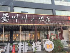 -蜀川川破店·江湖菜·烧烤(北京首店)