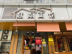 -慧娟面馆·餐厅(望江路店)