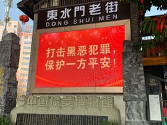 -东水门老街