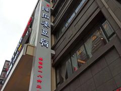 -陈麻婆豆腐(春熙店)