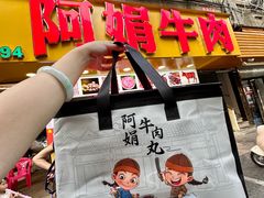 -阿娟牛肉丸·手打牛肉丸·现做现卖