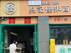 -吴记怪味面(牛王庙店)