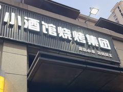 -曹掌柜小酒馆烧烤集团(崂山同兴路店)