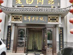 -老白肉馆(临江小区店)