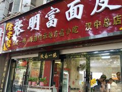 -张明富面皮店(东大街店)