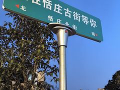 -张家港凤凰山景区恬庄古街